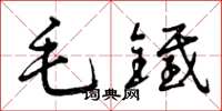 曾庆福毛铁草书怎么写