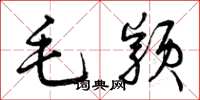 曾庆福毛颖草书怎么写