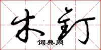 曾庆福木钉草书怎么写