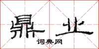 范连陞鼎业隶书怎么写