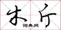 曾庆福木斤草书怎么写