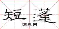 范连陞短蓬隶书怎么写