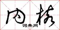 曾庆福内核草书怎么写