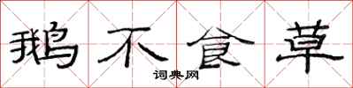 范连陞鹅不食草隶书怎么写