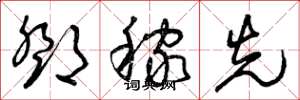 曾庆福邓稼先草书怎么写