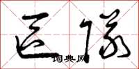曾庆福区队草书怎么写