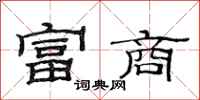 范连陞富商隶书怎么写