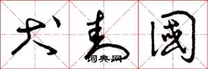 曾庆福犬封国草书怎么写