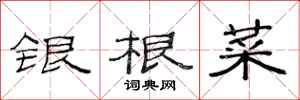 范连陞银根菜隶书怎么写