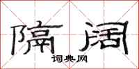 范连陞隔阔隶书怎么写