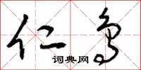 曾庆福仁鸟草书怎么写