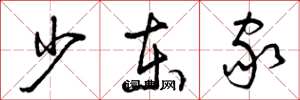 曾庆福少东家草书怎么写