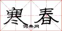 范连陞寒春隶书怎么写