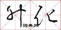曾庆福升化草书怎么写