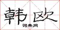 范连陞韩欧隶书怎么写