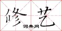 黄华生修艺楷书怎么写