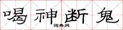 范连陞喝神断鬼隶书怎么写