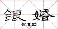 范连陞银婚隶书怎么写