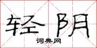 范连陞轻阴隶书怎么写