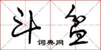 曾庆福斗盆草书怎么写