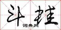 曾庆福斗蛙草书怎么写