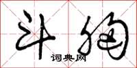 曾庆福斗胸草书怎么写