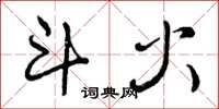 曾庆福斗火草书怎么写