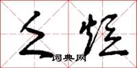 曾庆福乏短草书怎么写