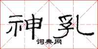 范连陞神乳隶书怎么写