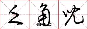 曾庆福乏角儿草书怎么写