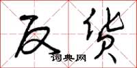 曾庆福反货草书怎么写