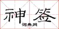 范连陞神签隶书怎么写