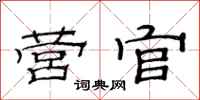 范连陞营官隶书怎么写