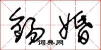 朱锡荣锡婚草书怎么写