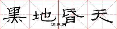 范连陞黑地昏天隶书怎么写