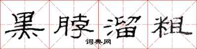 范连陞黑脖溜粗隶书怎么写