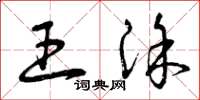 曾庆福王涂草书怎么写
