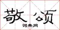范连陞敬颂隶书怎么写