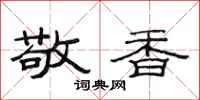 范连陞敬香隶书怎么写