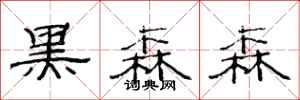 范连陞黑森森隶书怎么写