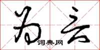 曾庆福为言草书怎么写