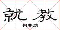 范连陞就教隶书怎么写