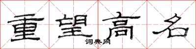 范连陞重望高名隶书怎么写
