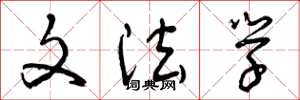 曾庆福文法学草书怎么写