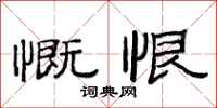 范连陞慨恨隶书怎么写