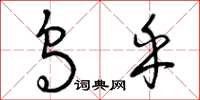曾庆福乌乎草书怎么写