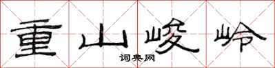 范连陞重山峻岭隶书怎么写