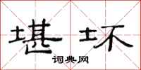 范连陞堪坏隶书怎么写