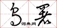曾庆福乌署草书怎么写