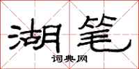 范连陞湖笔隶书怎么写